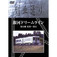 【未開封新品】Hi-vision 列車通り 銀河ドリームライン 釜石線 花巻~釜石 (DVD)