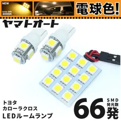 電球色★車検対応★ 車検対応 カローラクロスハイブリッド バニティ無し LED ルームランプ ZVG 10系 10 [令和3.9～] トヨタ 66発 3点 3000K 室内灯