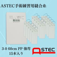 コソ練シリーズ ASTEC手術練習用縫合糸 3-0 60cmPP強弯 SW306022P　15本入り