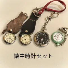 【電池交換無し】懐中時計 　クォーツ　４点セット