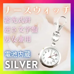 ナースウォッチ 電池 懐中時計 アナログ カラビナ キーホルダー 蓄光　夜光 シルバー　防水　看護師　時計　ランドセル　リュック　レディース　メンズ　通学　ポーチ　リール　アンティーク