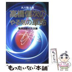 高橋信次のやる気の革命 大川隆法 - メルカリ