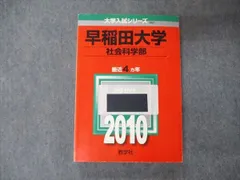 2024年最新】赤本 早稲田 社会科学の人気アイテム - メルカリ