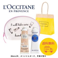 新品 ロクシタン LOCCITANE ギフトセット ハンドクリーム2本 オリジナルポーチ 手提げ袋付き  正規品 人気ギフト プチギフト 誕生日 プレゼント 女性