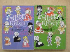 池田理代子「ベルばらKids」朝日文庫上下巻2冊セット