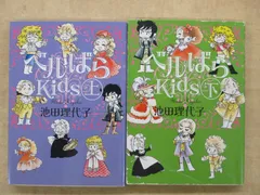 【全巻帯付き】ベルばらkids 1〜7巻　全巻　池田理代子　ベルサイユのばら ベルばらKids 7 / 池田 理代子【著】 - 紀伊國屋書店ウェブ
