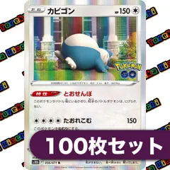 ポケモンカード カビゴン とおせんぼ たおれこむ R s10b Pokemon GO 約100枚セット まとめ売り