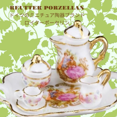 コーヒーセット バロック【ロイターポーセリン 】【ミニチュア食器】