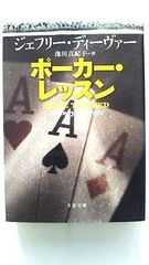 ポーカー レッスン (文春文庫) ジェフリー ディーヴァー 中古 9784167812218 送料無料