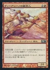 【中古】マジックザギャザリング 161/249[C]：【M10】【FOIL】ヴィーアシーノの槍狩人/Viashino Spearhunter