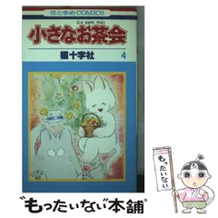 2025年最新】猫十字社 小さなお茶会の人気アイテム - メルカリ