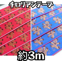 チロリアンテープ くまちゃん レトロ ３m / レッド ブルー
