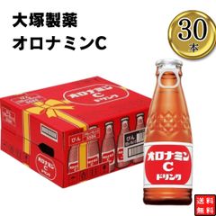 大塚製薬 オロナミンC 30本 1ケース 120ml 栄養ドリンク まとめ買い 買い置き ストック 栄養補助 健康ドリンク 炭酸飲料