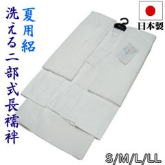 売れてます 日本製  S/M/L/LL 絽 夏用 洗える 二部式長襦袢（白）半襦袢・裾除け・半衿付・衣紋ぬき付