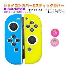 Nintendo Switch 有機ELモデルOK ジョイコンカバー＆アナログスティックカバー 2点セット 保護カバー Joy-Con ジョイコン シリコンカバー　スティック用：L苺ピンク　ジョイコン用：ライトブルー/ライトイエロー