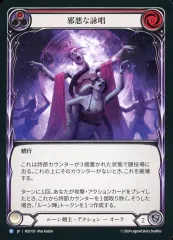 【中古】Flesh and Blood ROS130[R]：邪悪な詠唱 (1)/Malefic Incantation (1)