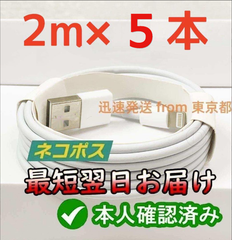 5本2m iPhone 充電器 ライトニングケーブルlightningケーブルIphone充電器充電ケーブルアイフォン線アイホン正規品同等スマートフォン携帯電話appleスマホusbケーブルcable [URE]1