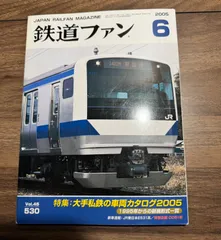 【希少】鉄道ファン　2005年6月号　特集:大手私鉄の車両カタログ2005  特別企画:DD51形  交友社発行　ポスター　図面