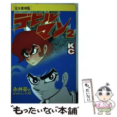 完全復刻版 デビルマン全巻セット 　新含む　全て第一刷 楽天市場】デビルマン (完全復刻版) 全5巻完結セット 全巻セット