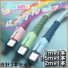 (1m＋1.5m＋2m 合計3本)★ iPhone ライトニング ケーブル 充電器  急速充電  2.4A オシャレ かわいい パステルカラー  柔らかい シリコン  スマホ充電コード USB-A Lightning  車内 室内 ライト 光る 充電ケーブル