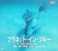 プラネット・イン・ブルー 青い海の惑星・もう一つの宇宙 Planet In Blue（デジパック） [DVD] / シンフォレストDVD (CD)