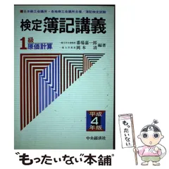 【中古】 原価計算　改訂版 2025年最新】原価計算 岡本清の人気アイテム - メルカリ