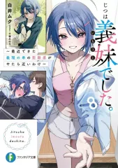 【中古】ライトノベルセット(文庫) ★未完）じつは義妹でした。 ～最近できた義理の弟の距離感がやたら近いわけ～ 1～8巻セット / 白井ムク