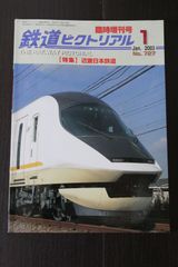 鉄道ピクトリアル ・2003年1月臨時増刊号　特集：近畿日本鉄道