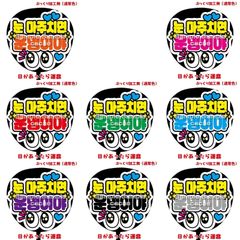 購入後連絡必須【即購入可】ファンサうちわ　規定内サイズ　ペンサ　目があったら運命　ハングル　韓国語　コンサート　ライブ　メンカラ　推し色　アリーナ　ドーム　スタジアム　ホール　めくる　カンペ　絵本型　穴開け加工