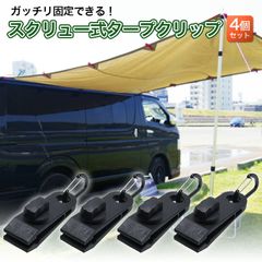 タープクリップ テント クリップ 4個 セット スクリュー式 カラビナ キャンプ用品 アクセサリー アウトドア