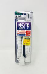伸びる 延長コード 伸縮自在 抜け止めカールコード 熱に強い 電源ロングコード 1個口 0.5mから2.0m