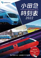 2023年最新】小田急 時刻 表の人気アイテム - メルカリ