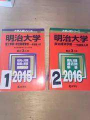 2024年最新】明治大学 赤本 2016の人気アイテム - メルカリ