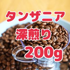 自家焙煎珈琲豆！タンザニア深煎り200g！上質なスペシャルティコーヒー！豊かなコクと香りをお楽しみ下さい♩