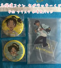 名探偵コナン セガラッキーくじ 平次 アクスタ 和葉缶バッジ