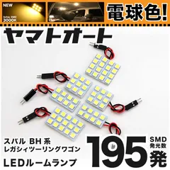 電球色★車検対応★ 車検対応 レガシィツーリングワゴン レガシー LED ルームランプ BH系 [H10.6～H15.5] スバル 195発 6点 3000K 室内灯 カスタム パーツ アクセサリ
