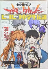 KADOKAWA カドカワコミックスA 行徒 !!)新世紀エヴァンゲリオン ピコピコ中学生伝説 3