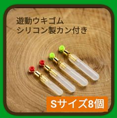 遊動シリコンクリヤーウキゴム　カン付き　各サイズ8個　フロートストッパーウキ止め