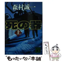 2024年最新】森村誠一 死の器の人気アイテム - メルカリ