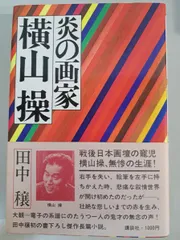 2025年最新】横山操の人気アイテム - メルカリ