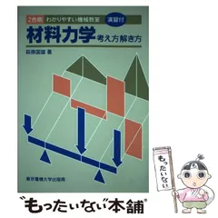 2024年最新】材料力学 考え方の人気アイテム - メルカリ