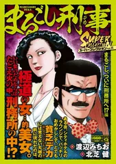 【中古】 まるごし刑事 ３１/実業之日本社/渡辺みちお まるごし刑事 / 渡辺みちお/北芝健 ＜電子版＞ - 紀伊國屋書店
