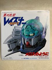 EP 蒼き流星 SPT レイズナー AIR MAIL メロスのように 7インチ