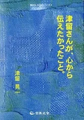 人間らしくて、いいじゃないですか　津留晃一 Amazon.co.jp: 人間らしくて、いいじゃないですか : 津留 晃一