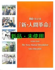 挿絵でたどる『新・人間革命』ー創価教育編ー 「挿絵でたどる『新・人間革命』名場面展」実行委員会