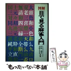【中古】 麻雀入門/ひばり書房/栗原安行 中古】 麻雀入門/ひばり書房/栗原安行 中古】 麻雀入門/ひばり