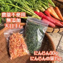 小動物 無添加おやつ 乾燥にんじん 人参の葉 野菜 チンチラ テグー ハリネズミ