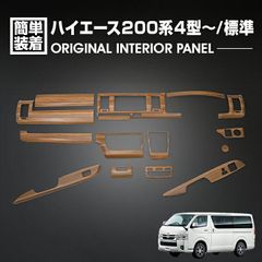 ハイエース 200系 4型 5型 6型 7型 8型 2013(H25).11〜 インテリアパネル 15ピース 標準車用 ナロー S-GL ライトブラウン カスタム ドレスアップ カーパーツ