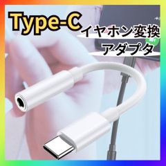 USB タイプC アナログ イヤホンジャック アンドロイド 変換 アダプタ 白