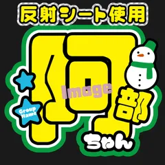 反射うちわ文字【Fsnow緑2】屋外対応水に濡れてもにじまないスタジアム公演に最適♪ファンサ文字阿部名前文字ファンサうちわ亮平雪男名前うちわSnowMan雪だるまオーダーコンサートライブ